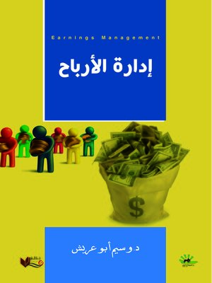 cover image of إدارة الأرباح = Earnings Management